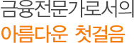 아름다운 첫걸음