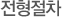 채용절차