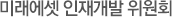미래에셋 인재개발 위원회