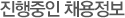 진행중인 채용정보