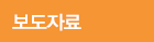 보도자료