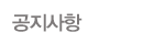 공지사항