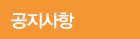 공지사항