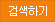 검색하기