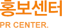 홍보센터