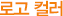 기업컬러