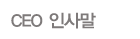 ceo인사말
