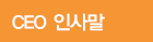 ceo인사말