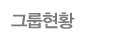 그룹현황