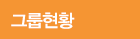 그룹현황