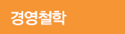 경영철학