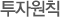 투자원칙