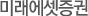 미래에셋증권