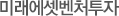 미래에셋벤처투자