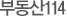 부동산114