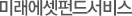 미래에셋펀드서비스