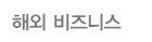해외비즈니스
