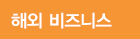 해외비즈니스