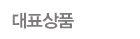 대표상품