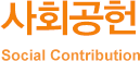 사회공헌