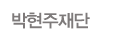 박현주재단