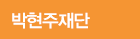 박현주재단