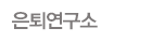 은퇴연구소