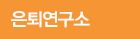 은퇴연구소
