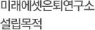 설립목적