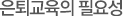 은퇴교육의 필요성
