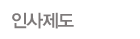 인사제도