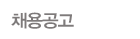 채용공고