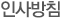 인사방침