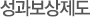 성과보상제도