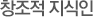창조적 지식인
