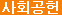 사회공헌